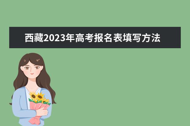 内蒙古2023年高考报名表填写方法 内蒙古高考报名表电子版怎么查