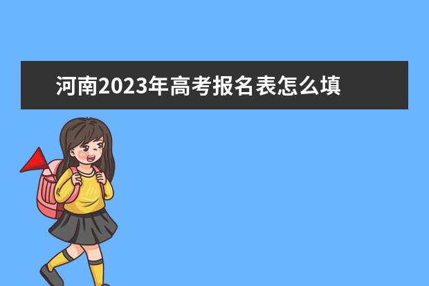 河南2023年高考报名条件有哪些 2023年高考报名需要准备什么资料