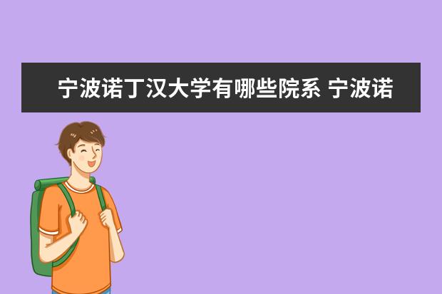 宁波诺丁汉大学录取规则如何 宁波诺丁汉大学就业状况介绍