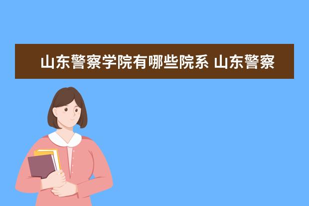 山东警察学院是什么类型大学 山东警察学院学校介绍