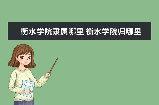 衡水学院是什么类型大学 衡水学院学校介绍