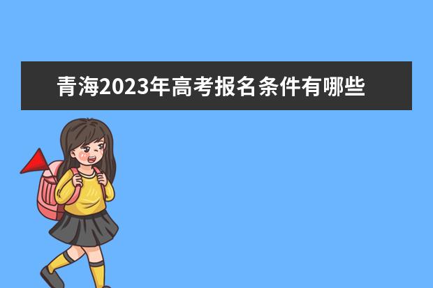 关于延长2023年黑龙江高考报名现场确认时间的公告