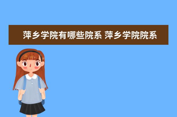 萍乡学院录取规则如何 萍乡学院就业状况介绍