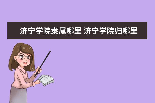 济宁学院是什么类型大学 济宁学院学校介绍