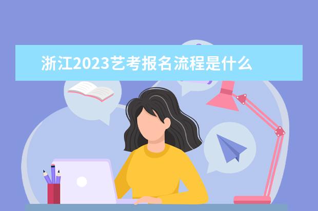 浙江2023艺术统考什么时候考 浙江艺考统考科目有哪些