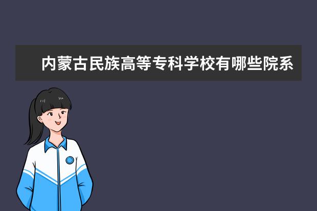 内蒙古民族高等专科学校录取规则如何 内蒙古民族高等专科学校就业状况介绍