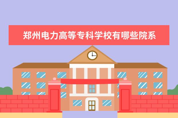 郑州电力高等专科学校隶属哪里 郑州电力高等专科学校归哪里管