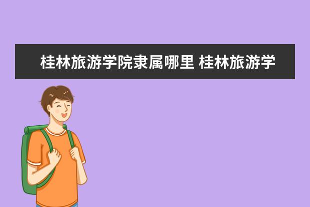 桂林旅游学院录取规则如何 桂林旅游学院就业状况介绍