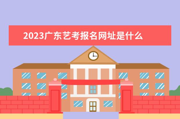 广东2023艺术统考什么时候考 广东艺考统考科目有哪些