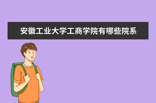 安徽工业大学工商学院隶属哪里 安徽工业大学工商学院归哪里管