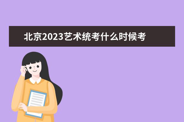 2023北京艺术生联考报名方式 北京2023艺术生联考有哪些流程