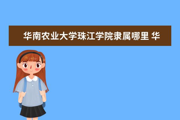 华南农业大学录取规则如何 华南农业大学就业状况介绍