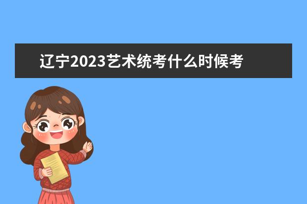 2023辽宁美术统考成绩公布时间 2023辽宁美术统考分数查询通道在哪