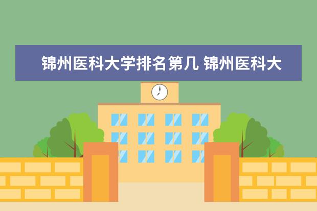 锦州医科大学全国排名怎么样 大连交通大学历年录取分数线多少