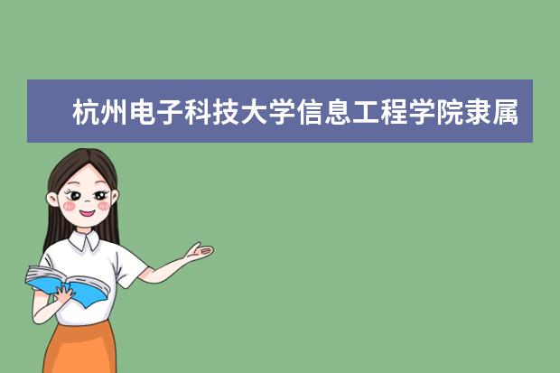 杭州电子科技大学录取规则如何 杭州电子科技大学就业状况介绍
