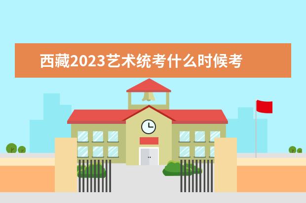 2023年西藏艺术类统考什么时候报名 西藏艺考考统考报名流程