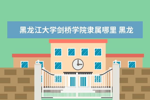 黑龙江大学是什么类型大学 黑龙江大学学校介绍