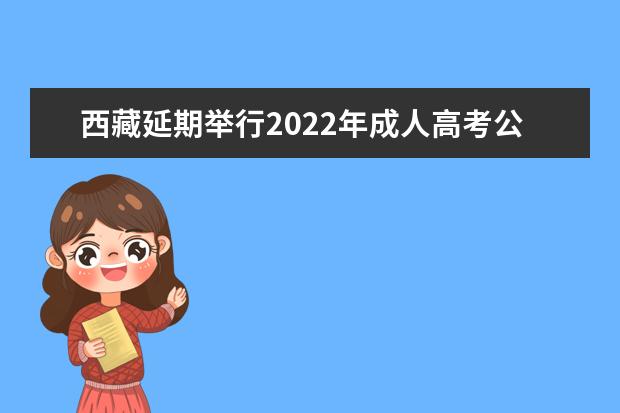西藏延期举行2022年成人高考公告