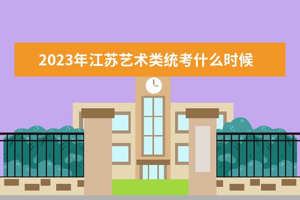 2023江苏音乐统考什么时候公布成绩 江苏2023音乐统考在哪查分数