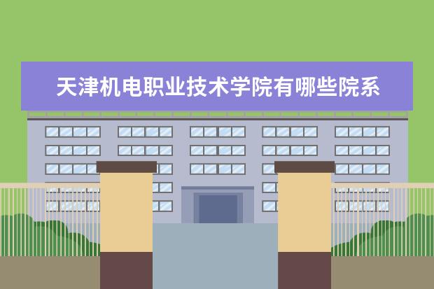 天津机电职业技术学院隶属哪里 天津机电职业技术学院归哪里管