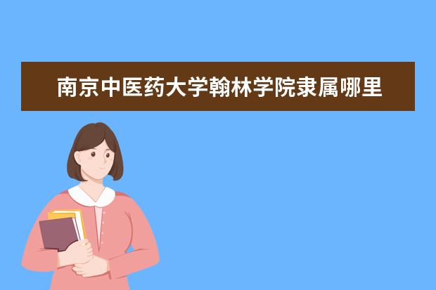 南京中医药大学录取规则如何 南京中医药大学就业状况介绍