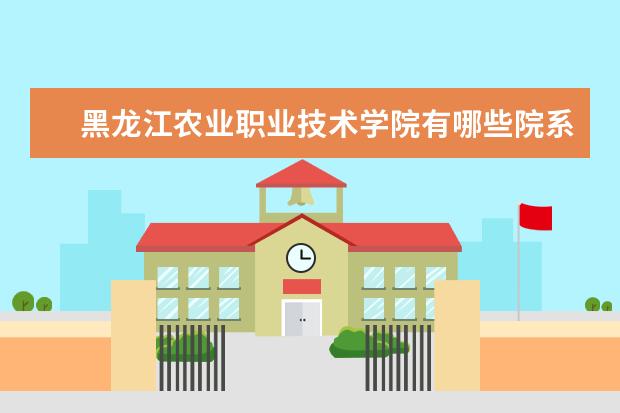 黑龙江农业职业技术学院隶属哪里 黑龙江农业职业技术学院归哪里管