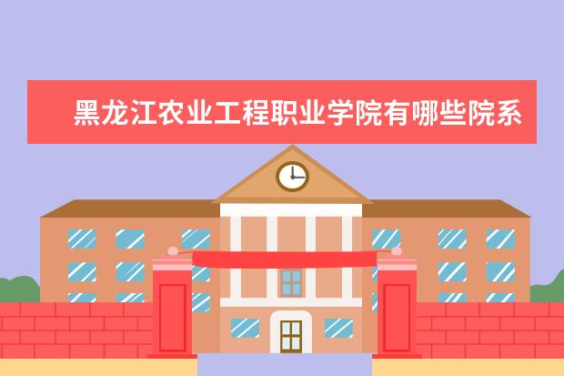 黑龙江农业工程职业学院隶属哪里 黑龙江农业工程职业学院归哪里管