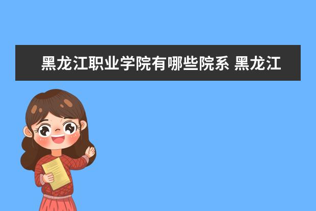 黑龙江职业学院是什么类型大学 黑龙江职业学院学校介绍