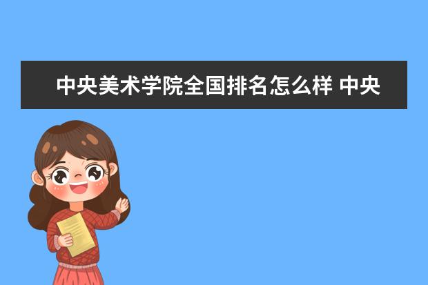 中央美术学院是什么类型大学 中央美术学院学校介绍