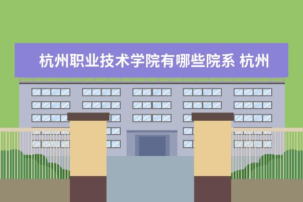 杭州职业技术学院隶属哪里 杭州职业技术学院归哪里管