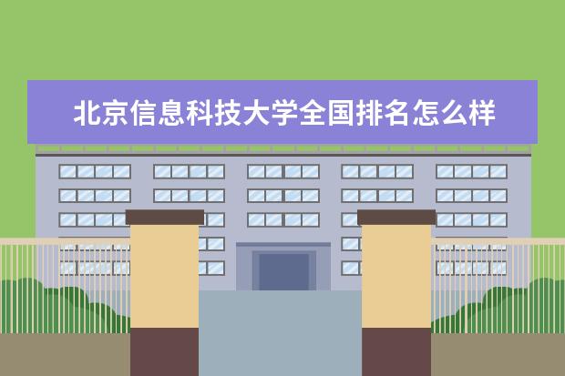 北京信息科技大学是什么类型大学 北京信息科技大学学校介绍