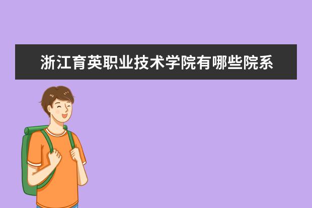 浙江育英职业技术学院隶属哪里 浙江育英职业技术学院归哪里管