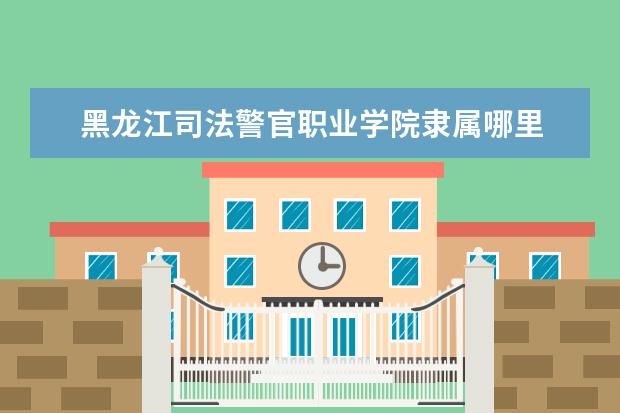 黑龙江司法警官职业学院是什么类型大学 黑龙江司法警官职业学院学校介绍
