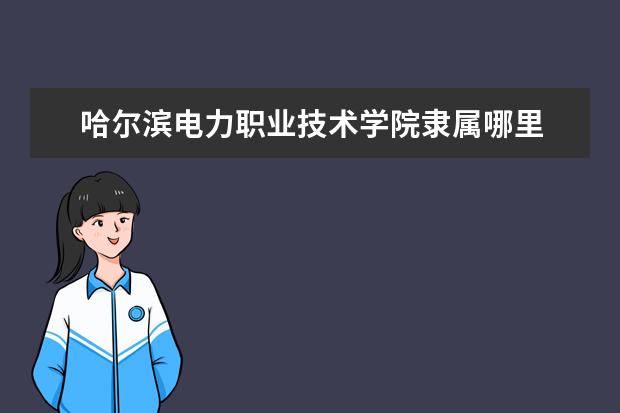 哈尔滨电力职业技术学院录取规则如何 哈尔滨电力职业技术学院就业状况介绍