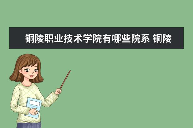 铜陵职业技术学院隶属哪里 铜陵职业技术学院归哪里管