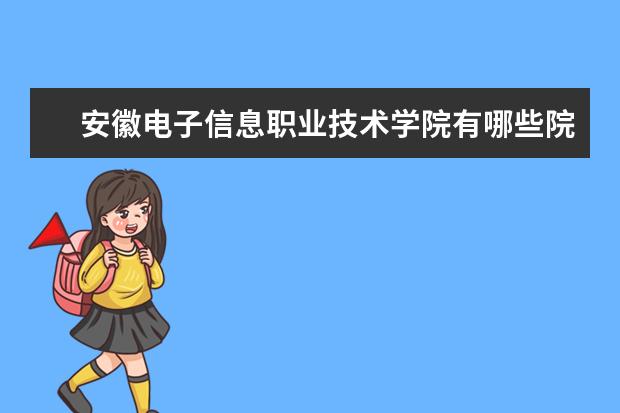 安徽电子信息职业技术学院录取规则如何 安徽电子信息职业技术学院就业状况介绍