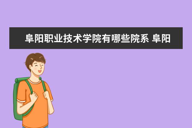 阜阳职业技术学院是什么类型大学 阜阳职业技术学院学校介绍