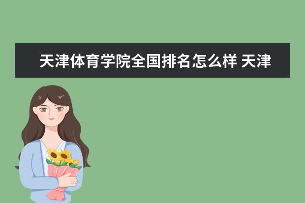 天津体育学院是什么类型大学 天津体育学院学校介绍