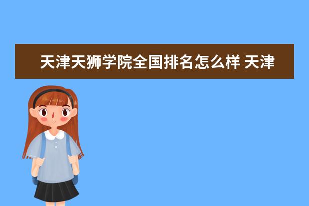 天津天狮学院录取规则如何 天津天狮学院就业状况介绍