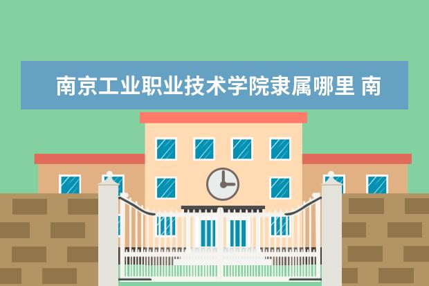 南京工业职业技术学院是什么类型大学 南京工业职业技术学院学校介绍