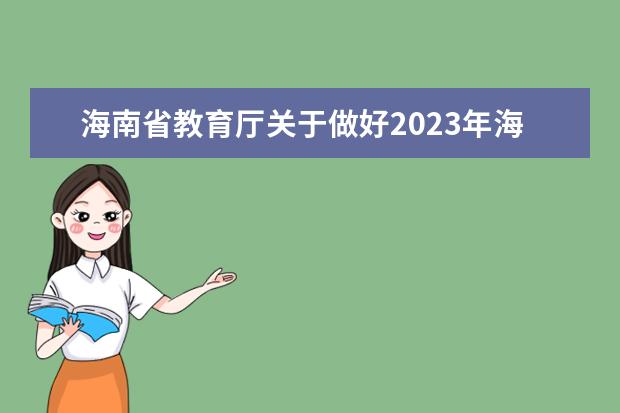 海南省教育厅关于做好2023年海南省普通高等学校招生考试报名工作的通知