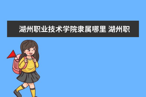 湖州职业技术学院录取规则如何 湖州职业技术学院就业状况介绍