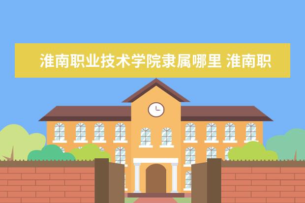 淮南职业技术学院是什么类型大学 淮南职业技术学院学校介绍