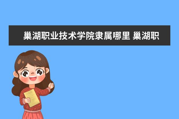 巢湖职业技术学院是什么类型大学 巢湖职业技术学院学校介绍