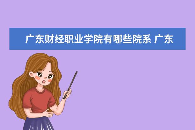 广东财经职业学院录取规则如何 广东财经职业学院就业状况介绍