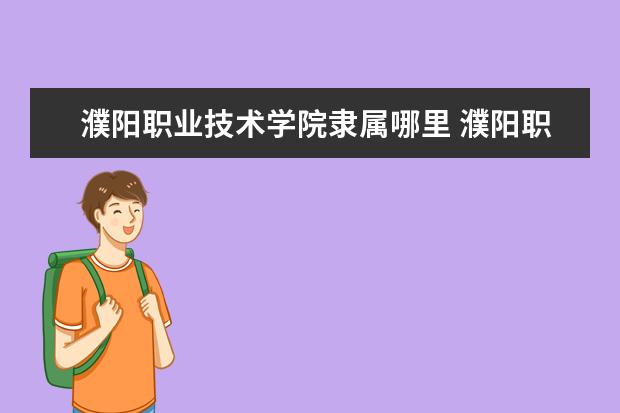 濮阳职业技术学院录取规则如何 濮阳职业技术学院就业状况介绍