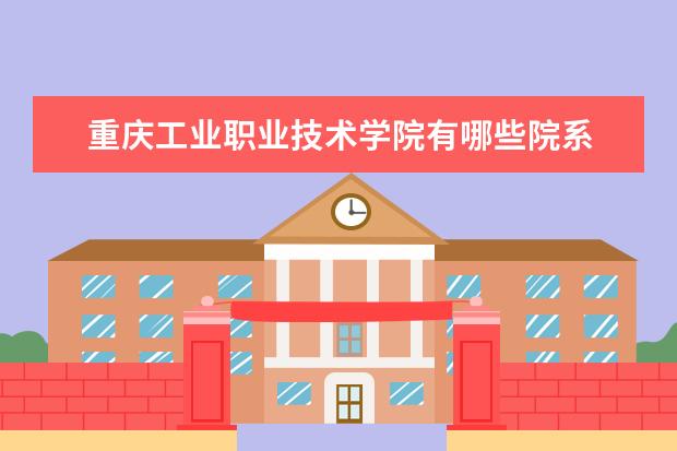 重庆工业职业技术学院录取规则如何 重庆工业职业技术学院就业状况介绍