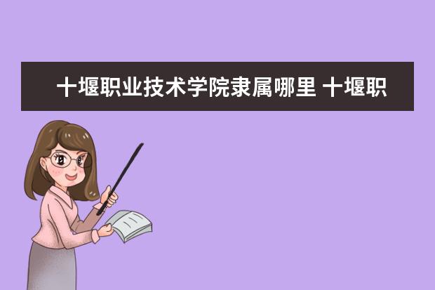 十堰职业技术学院是什么类型大学 十堰职业技术学院学校介绍