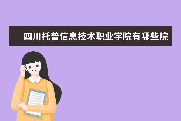 四川托普信息技术职业学院是什么类型大学 四川托普信息技术职业学院学校介绍