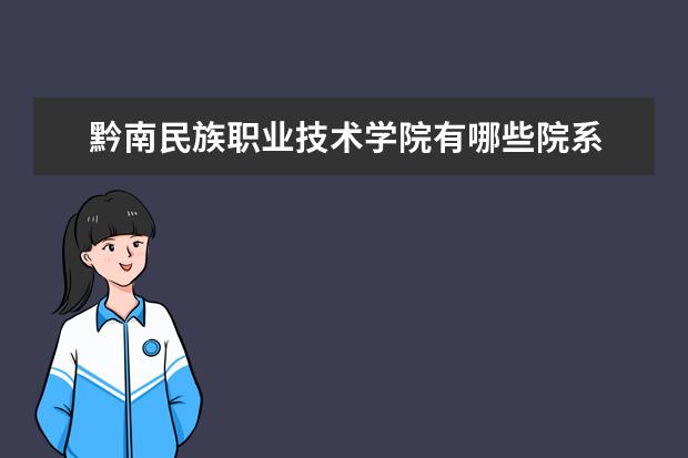 黔南民族职业技术学院录取规则如何 黔南民族职业技术学院就业状况介绍